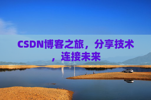 CSDN博客之旅，分享技术，连接未来